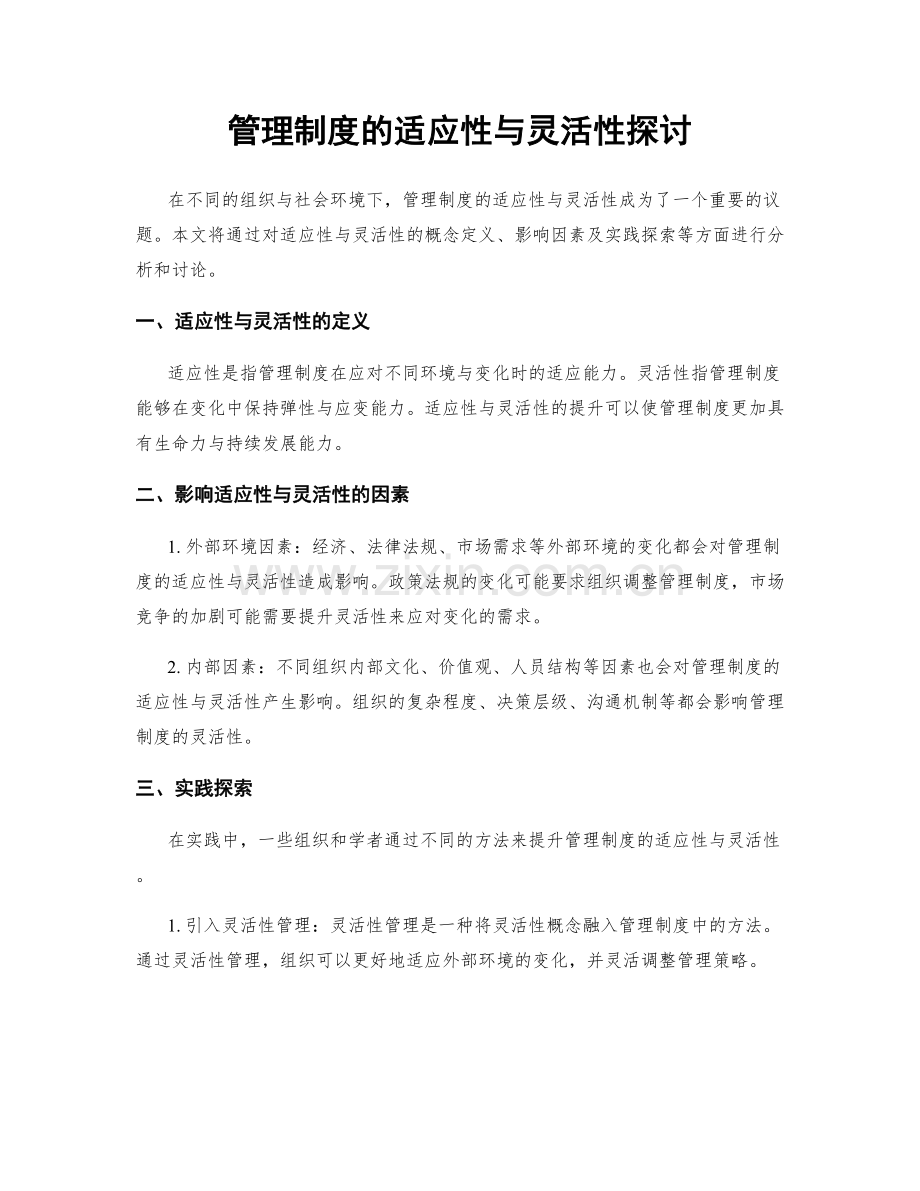 管理制度的适应性与灵活性探讨.docx_第1页