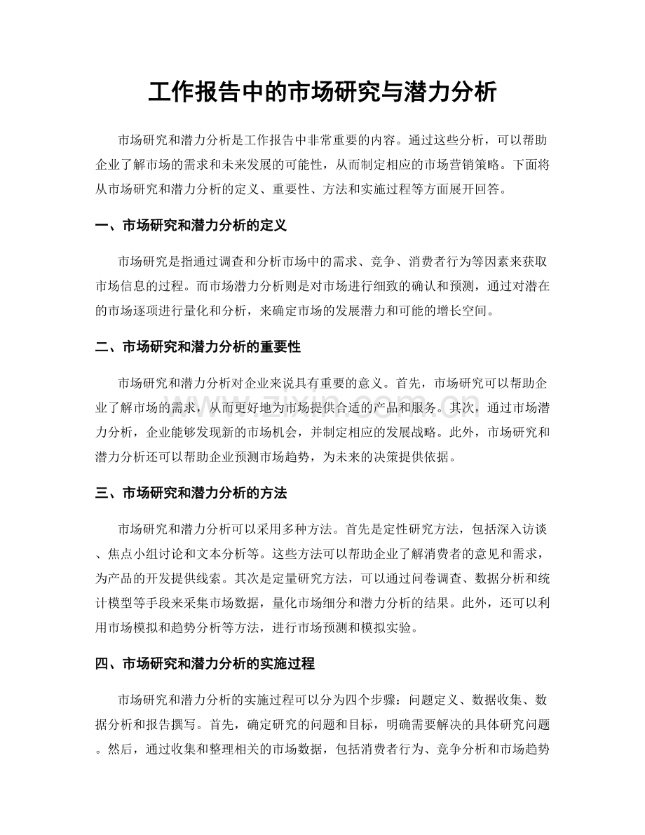 工作报告中的市场研究与潜力分析.docx_第1页