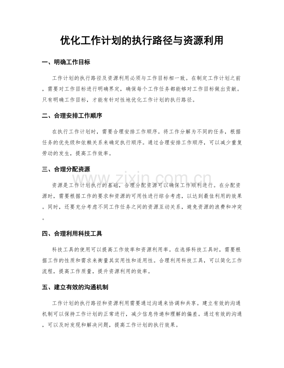 优化工作计划的执行路径与资源利用.docx_第1页