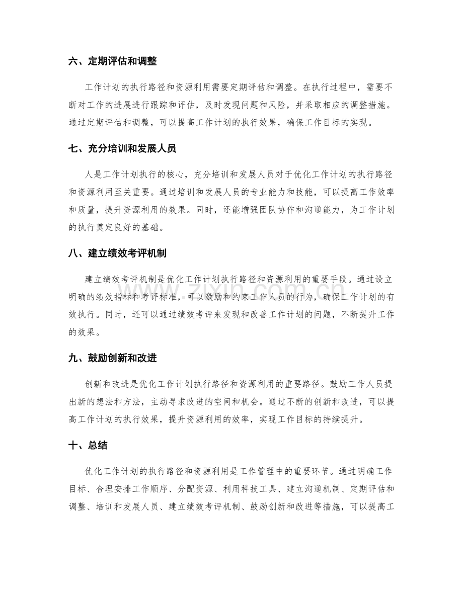 优化工作计划的执行路径与资源利用.docx_第2页