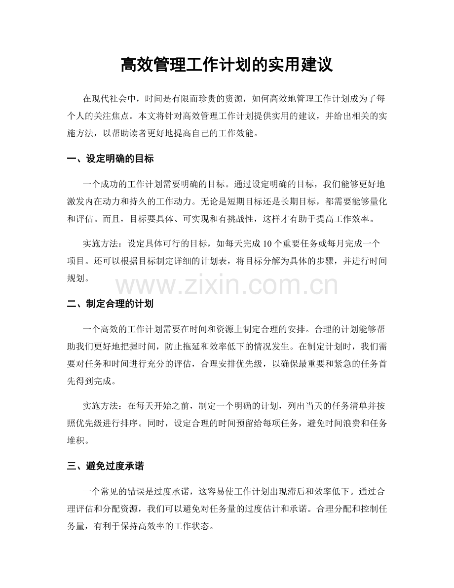 高效管理工作计划的实用建议.docx_第1页