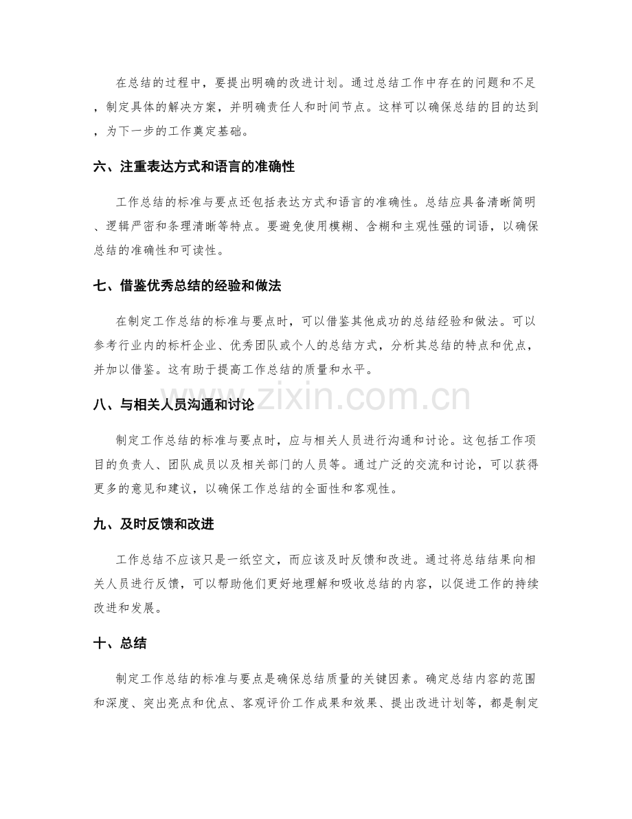 制定工作总结的标准与要点.docx_第2页