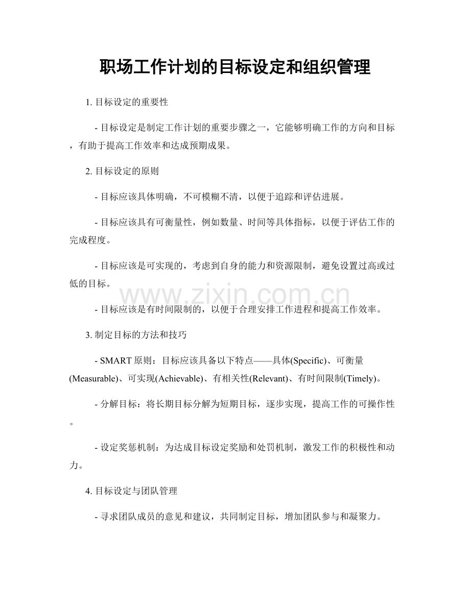 职场工作计划的目标设定和组织管理.docx_第1页