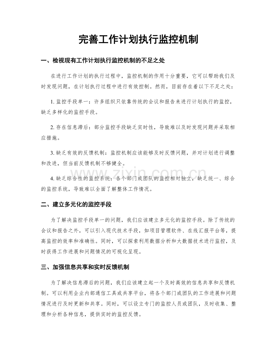 完善工作计划执行监控机制.docx_第1页