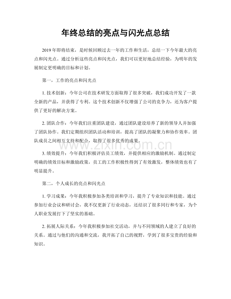 年终总结的亮点与闪光点总结.docx_第1页