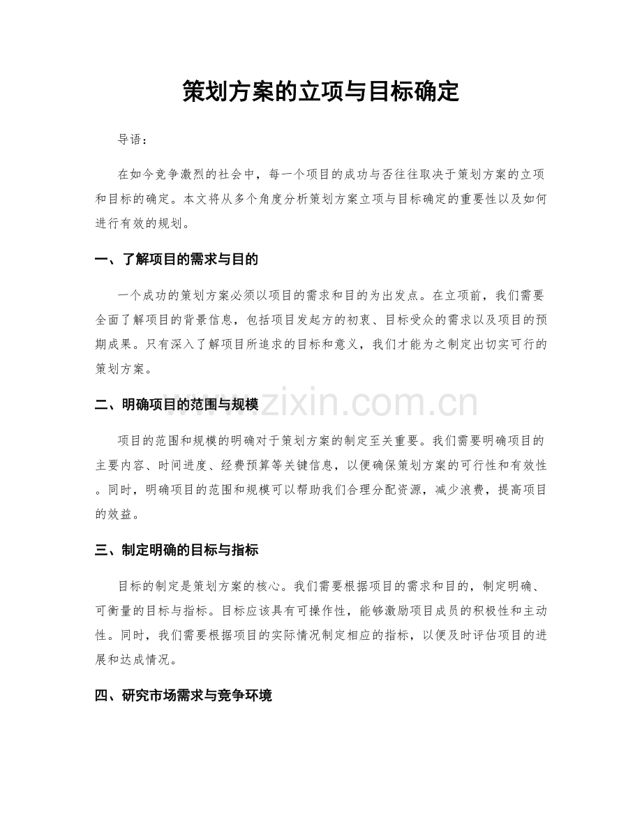 策划方案的立项与目标确定.docx_第1页