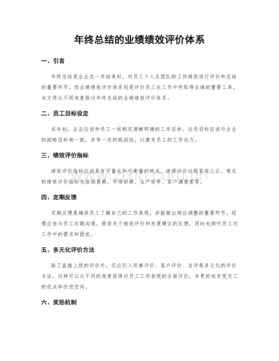 年终总结的业绩绩效评价体系.docx_第1页