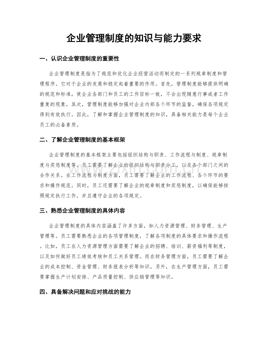 企业管理制度的知识与能力要求.docx_第1页