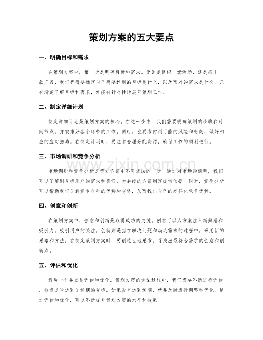 策划方案的五大要点.docx_第1页