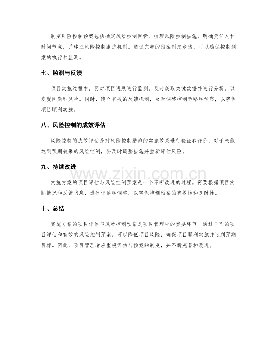 实施方案的项目评估与风险控制预案.docx_第2页