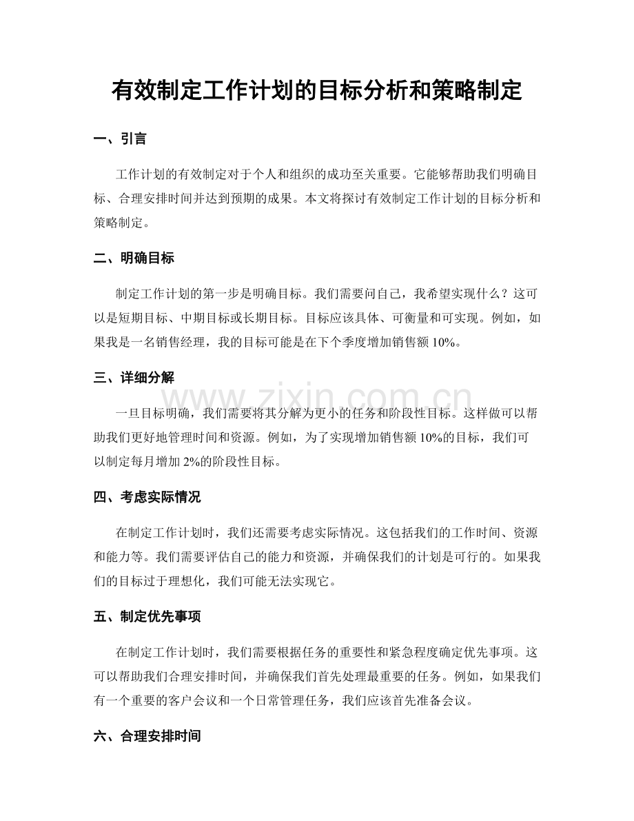 有效制定工作计划的目标分析和策略制定.docx_第1页