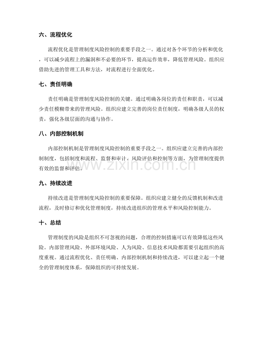 管理制度的风险与控制措施.docx_第2页