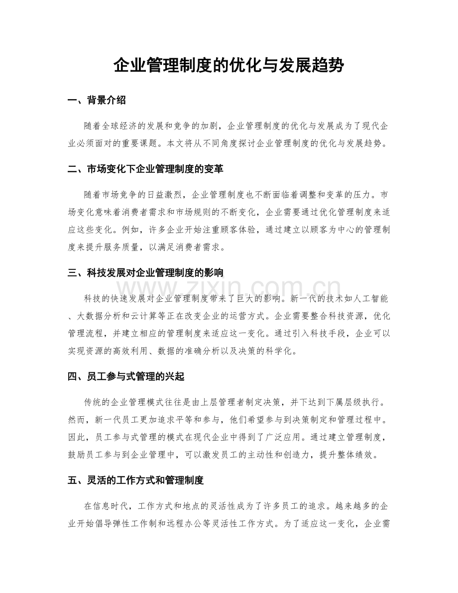 企业管理制度的优化与发展趋势.docx_第1页