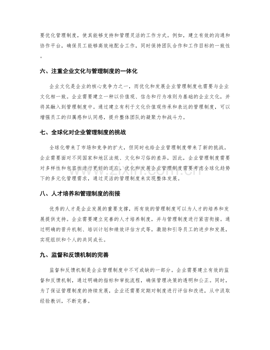 企业管理制度的优化与发展趋势.docx_第2页