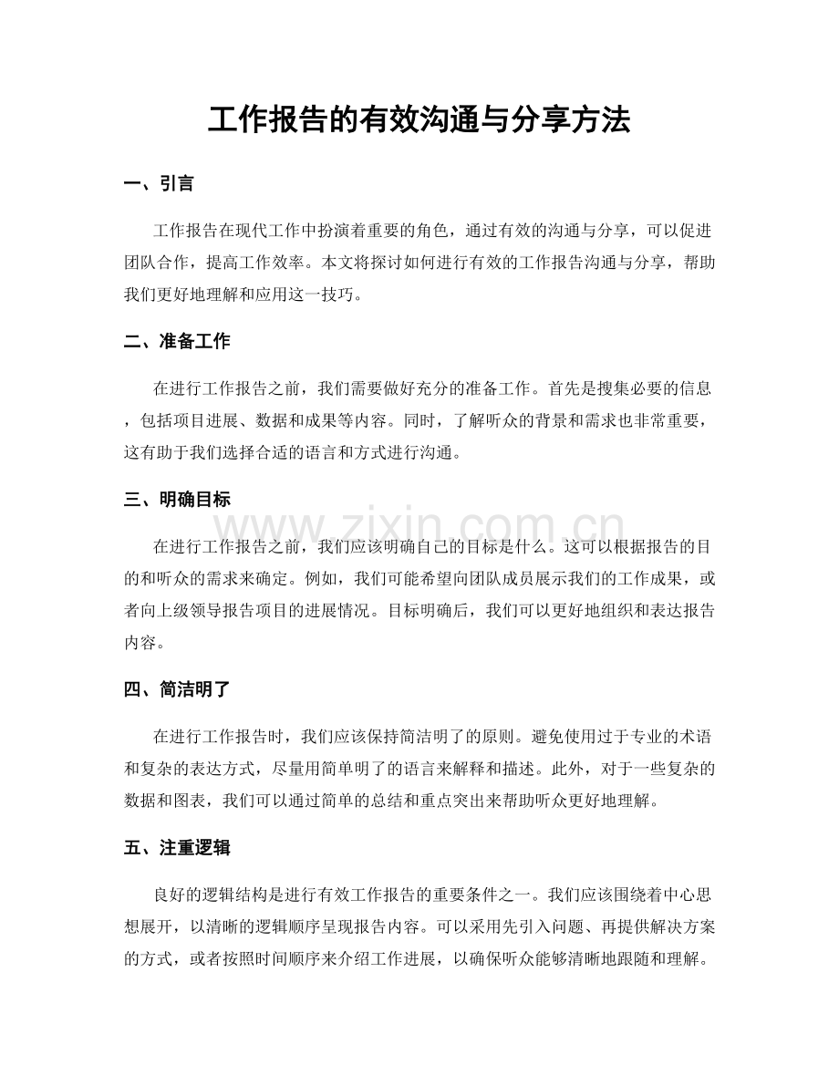 工作报告的有效沟通与分享方法.docx_第1页