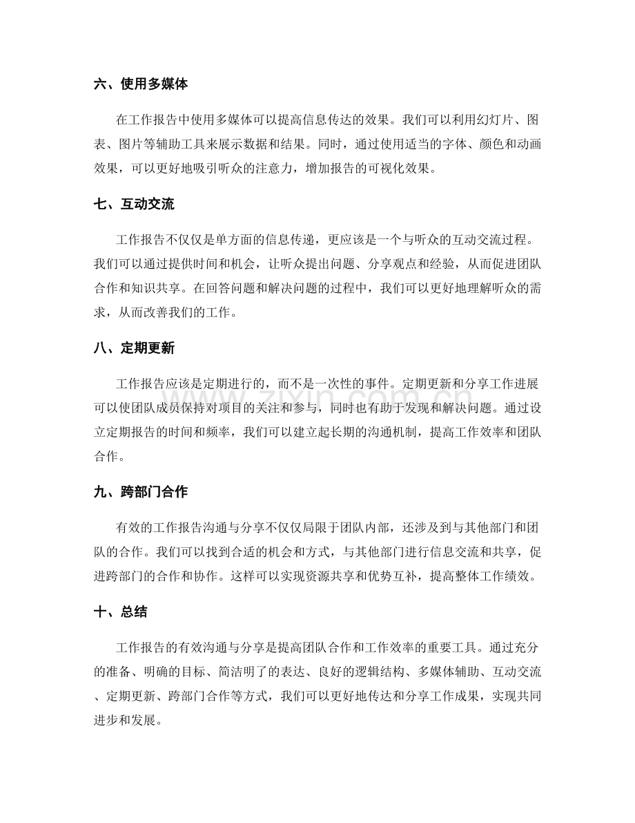 工作报告的有效沟通与分享方法.docx_第2页