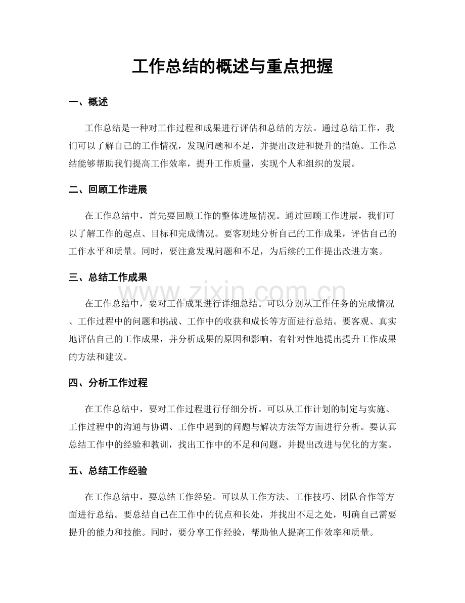 工作总结的概述与重点把握.docx_第1页