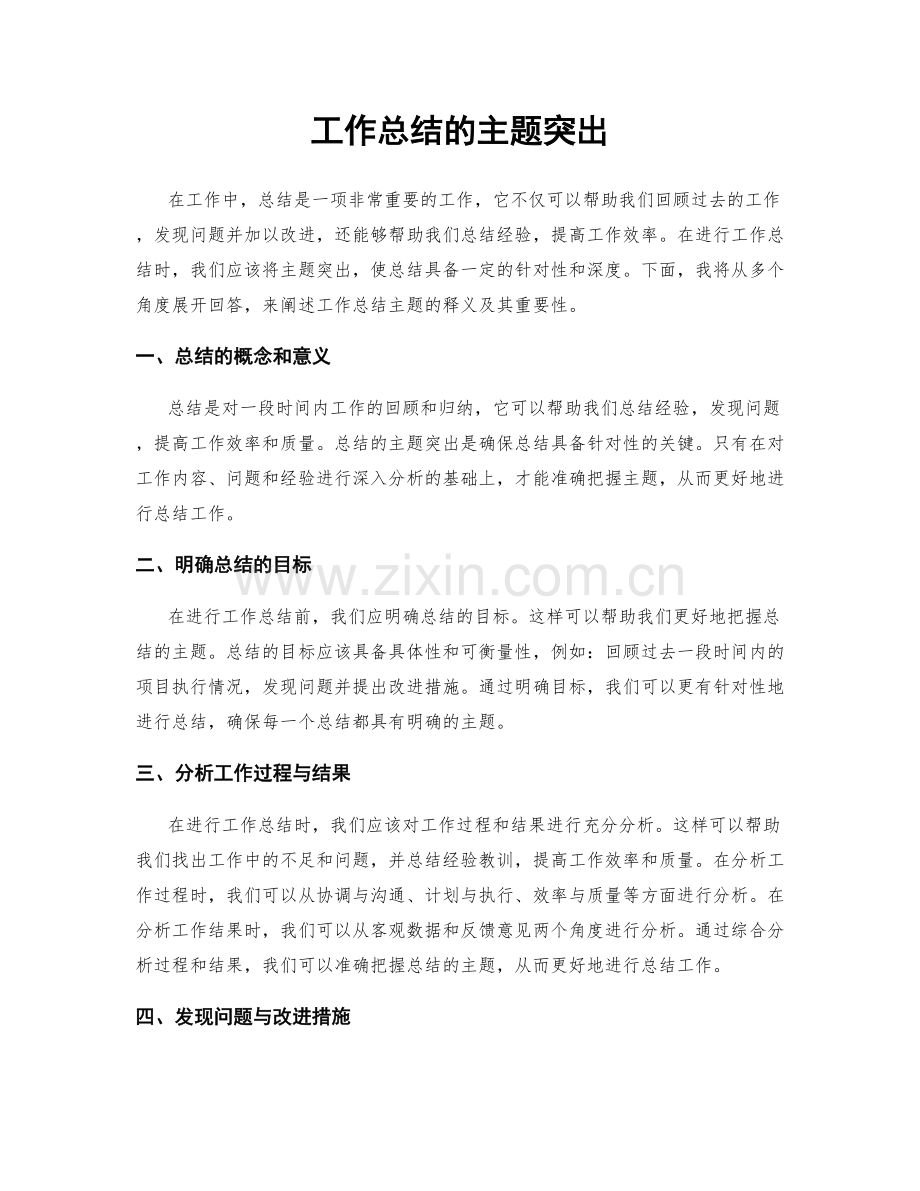 工作总结的主题突出.docx_第1页