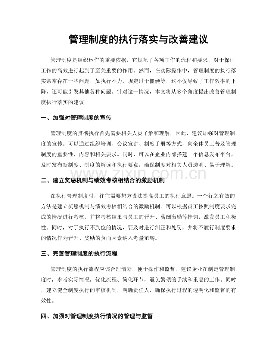 管理制度的执行落实与改善建议.docx_第1页