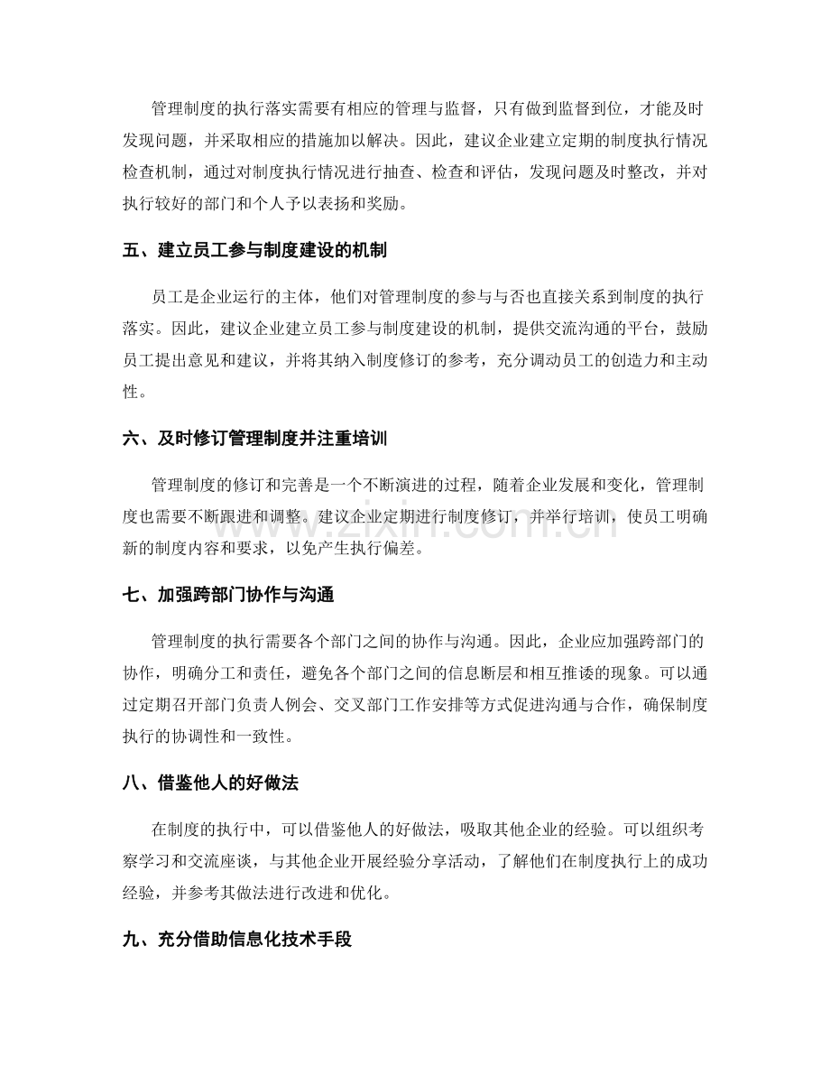 管理制度的执行落实与改善建议.docx_第2页