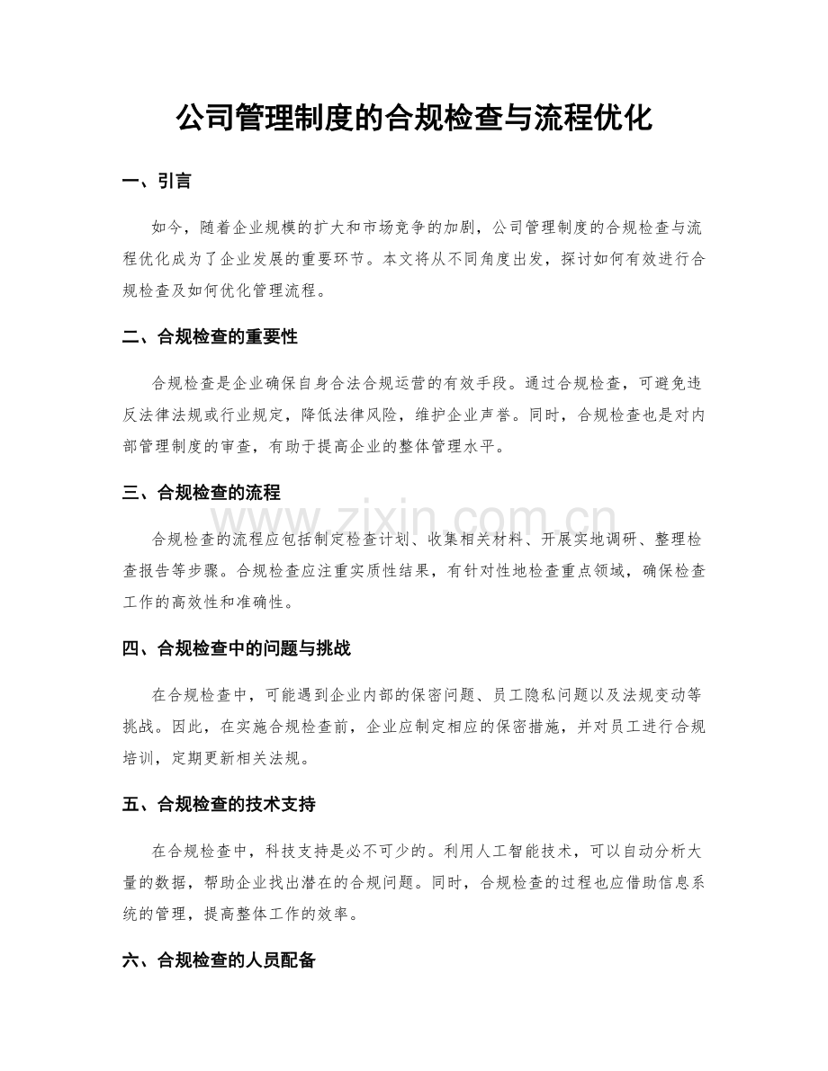 公司管理制度的合规检查与流程优化.docx_第1页