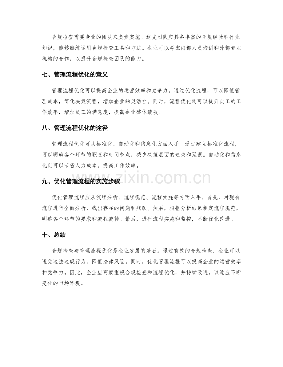 公司管理制度的合规检查与流程优化.docx_第2页