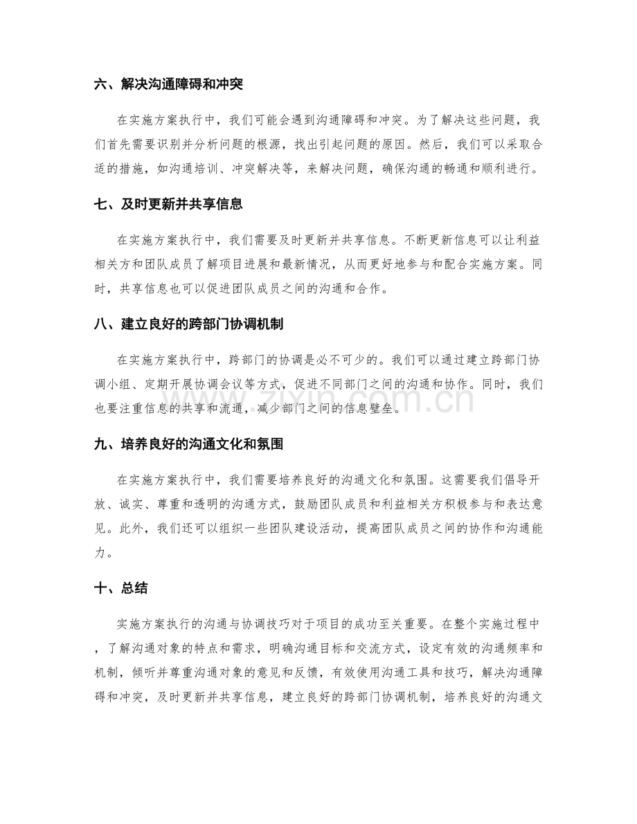 实施方案执行的沟通与协调技巧.docx_第2页