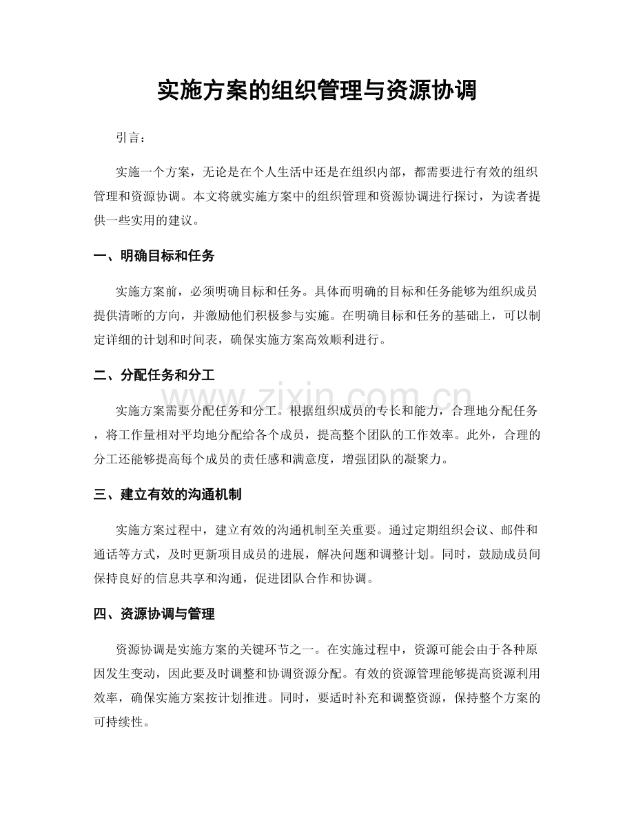 实施方案的组织管理与资源协调.docx_第1页