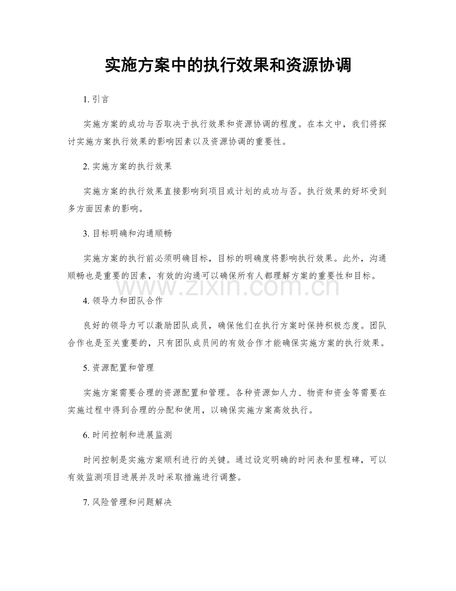 实施方案中的执行效果和资源协调.docx_第1页