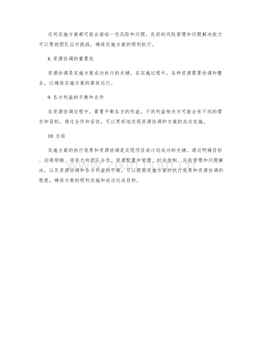 实施方案中的执行效果和资源协调.docx_第2页