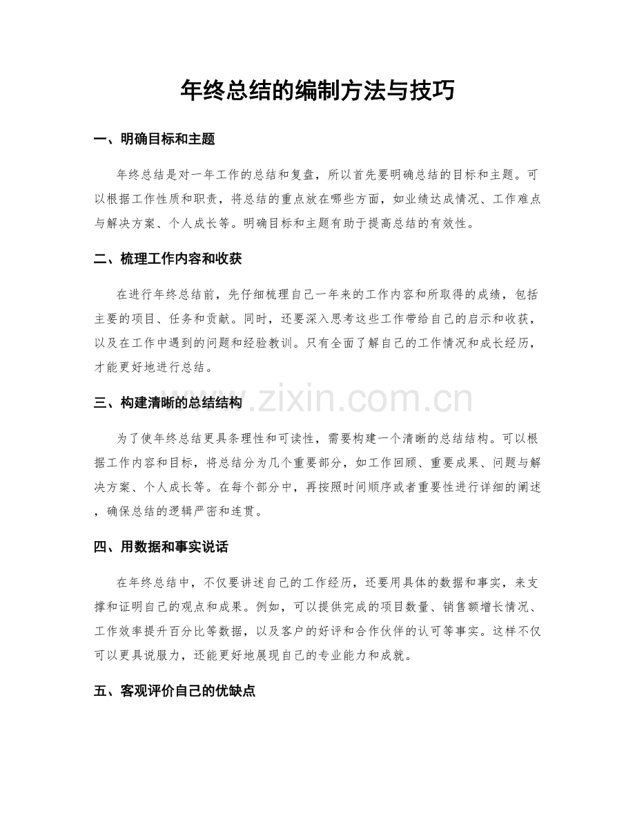 年终总结的编制方法与技巧.docx_第1页