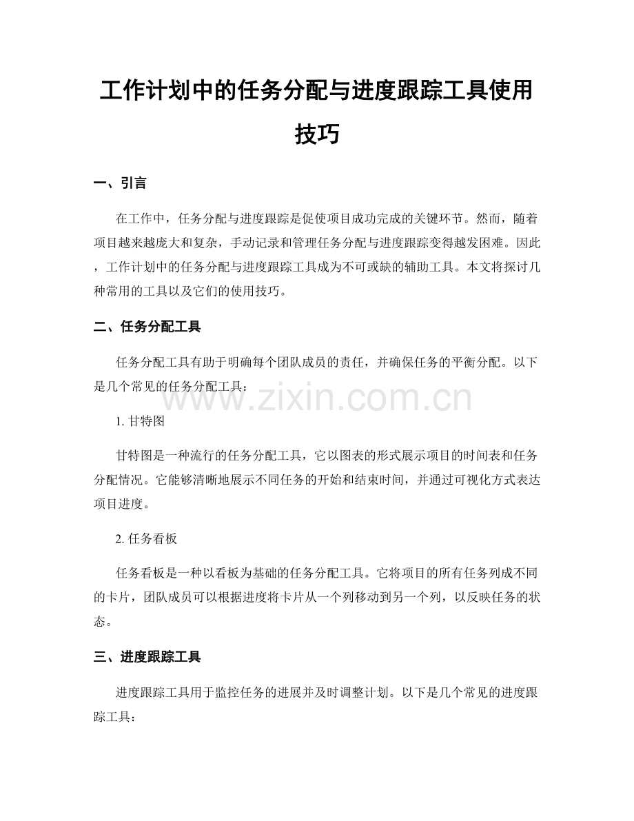 工作计划中的任务分配与进度跟踪工具使用技巧.docx_第1页