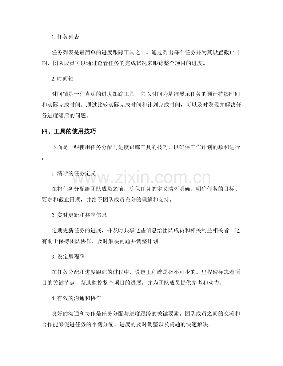 工作计划中的任务分配与进度跟踪工具使用技巧.docx_第2页