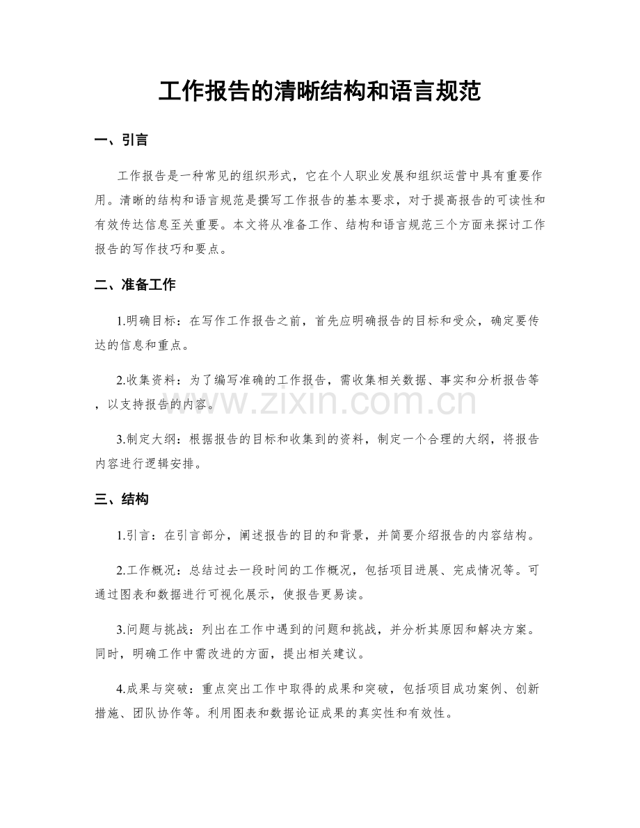 工作报告的清晰结构和语言规范.docx_第1页