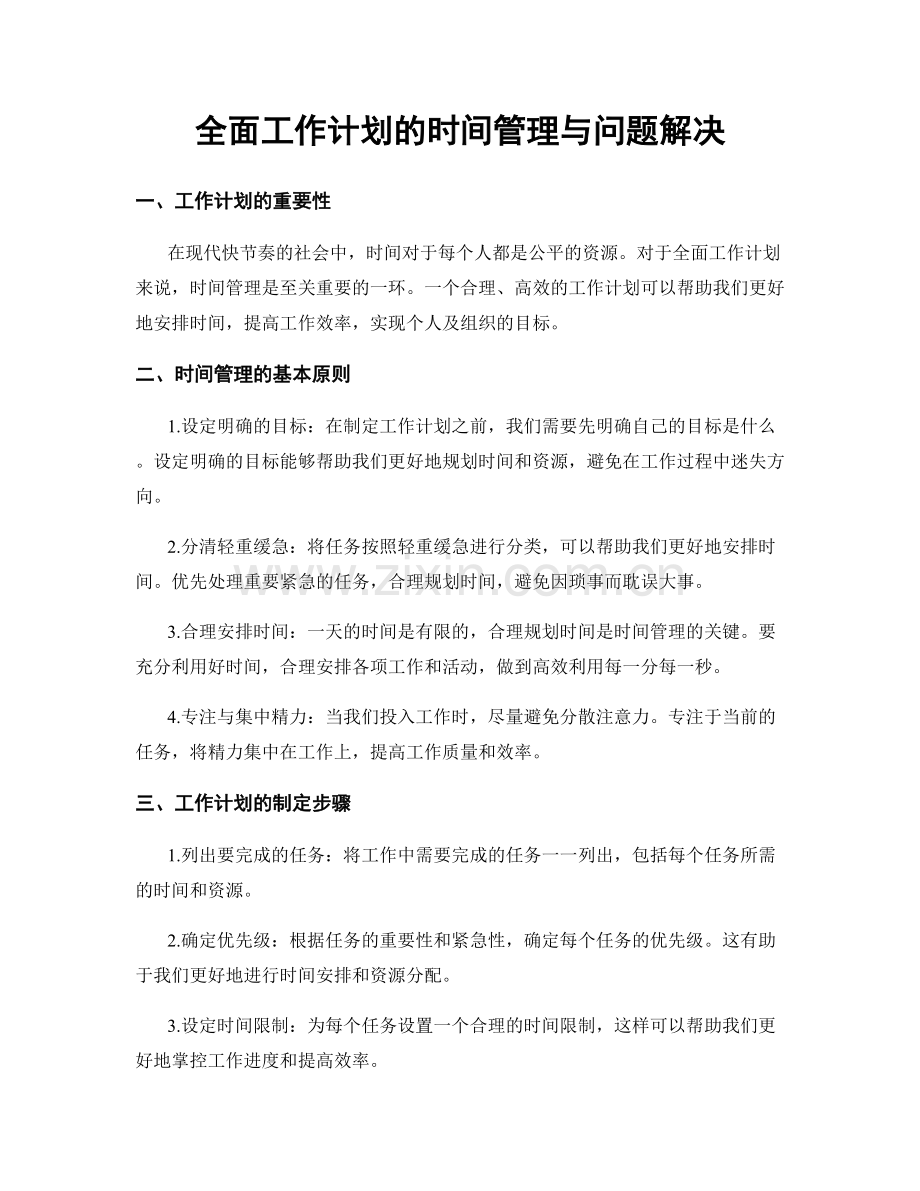 全面工作计划的时间管理与问题解决.docx_第1页