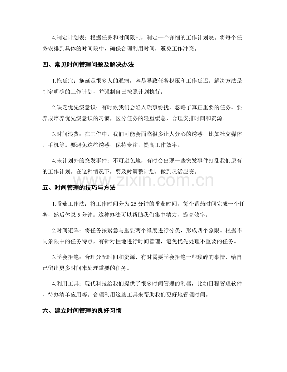 全面工作计划的时间管理与问题解决.docx_第2页