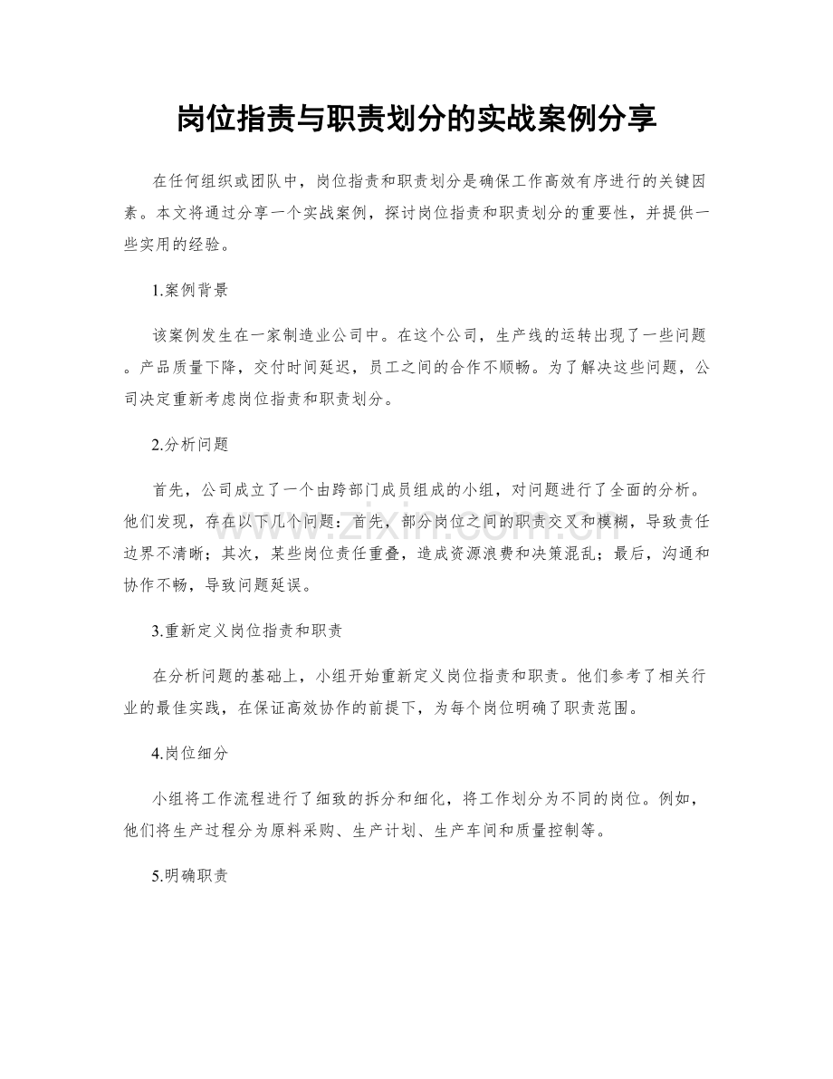 岗位职责与职责划分的实战案例分享.docx_第1页