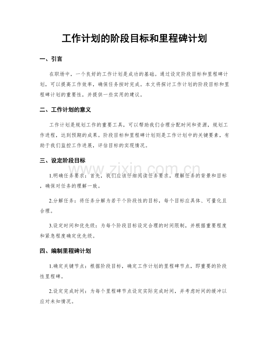 工作计划的阶段目标和里程碑计划.docx_第1页