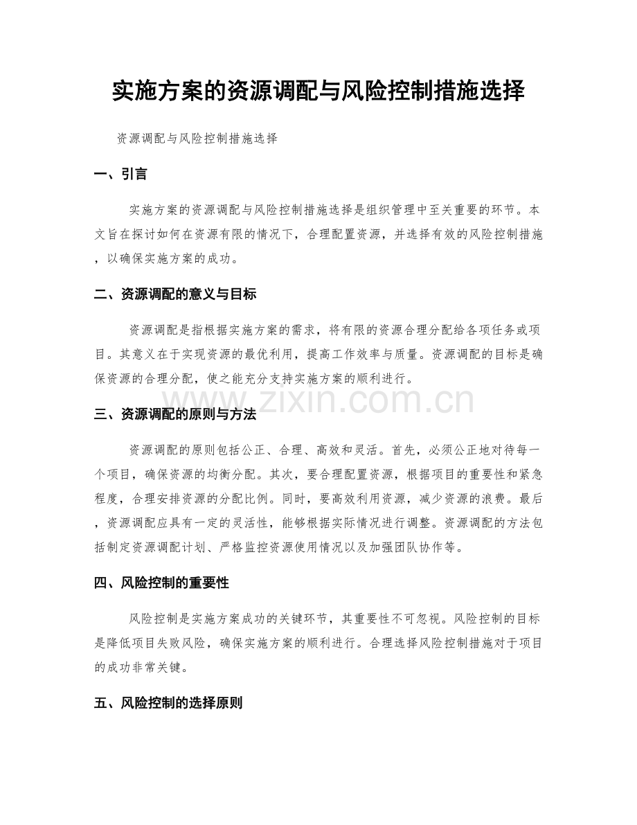 实施方案的资源调配与风险控制措施选择.docx_第1页