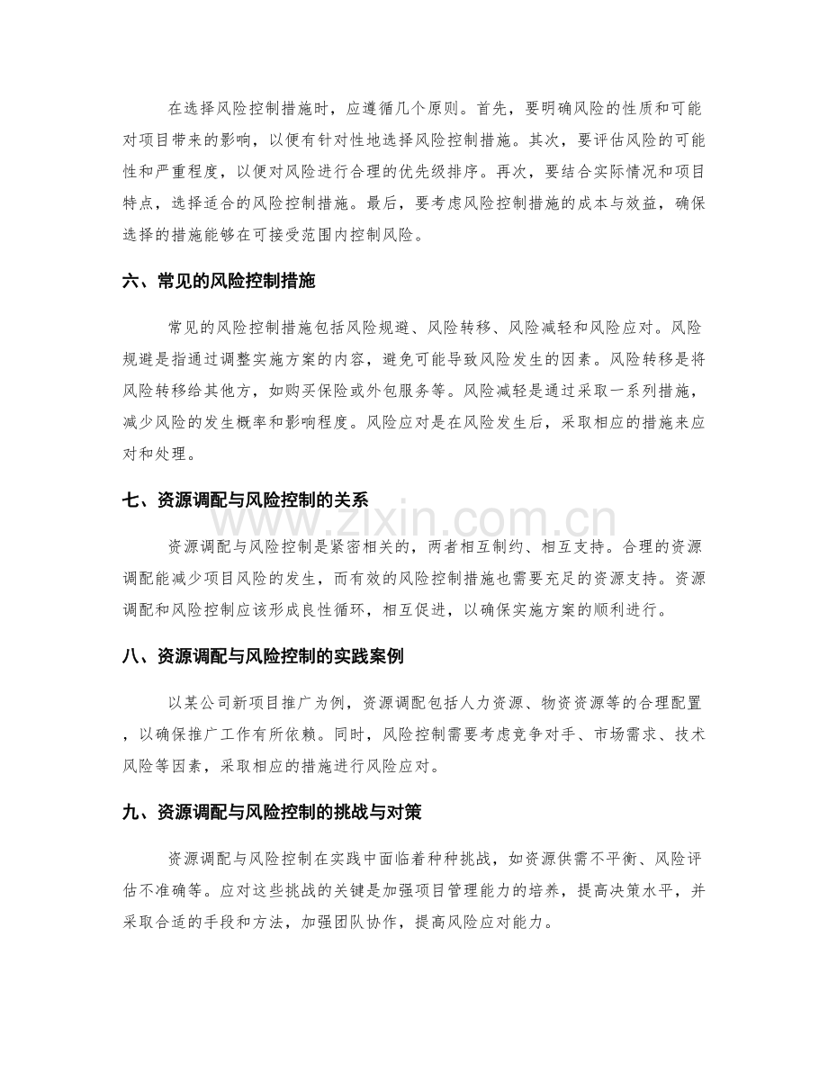 实施方案的资源调配与风险控制措施选择.docx_第2页