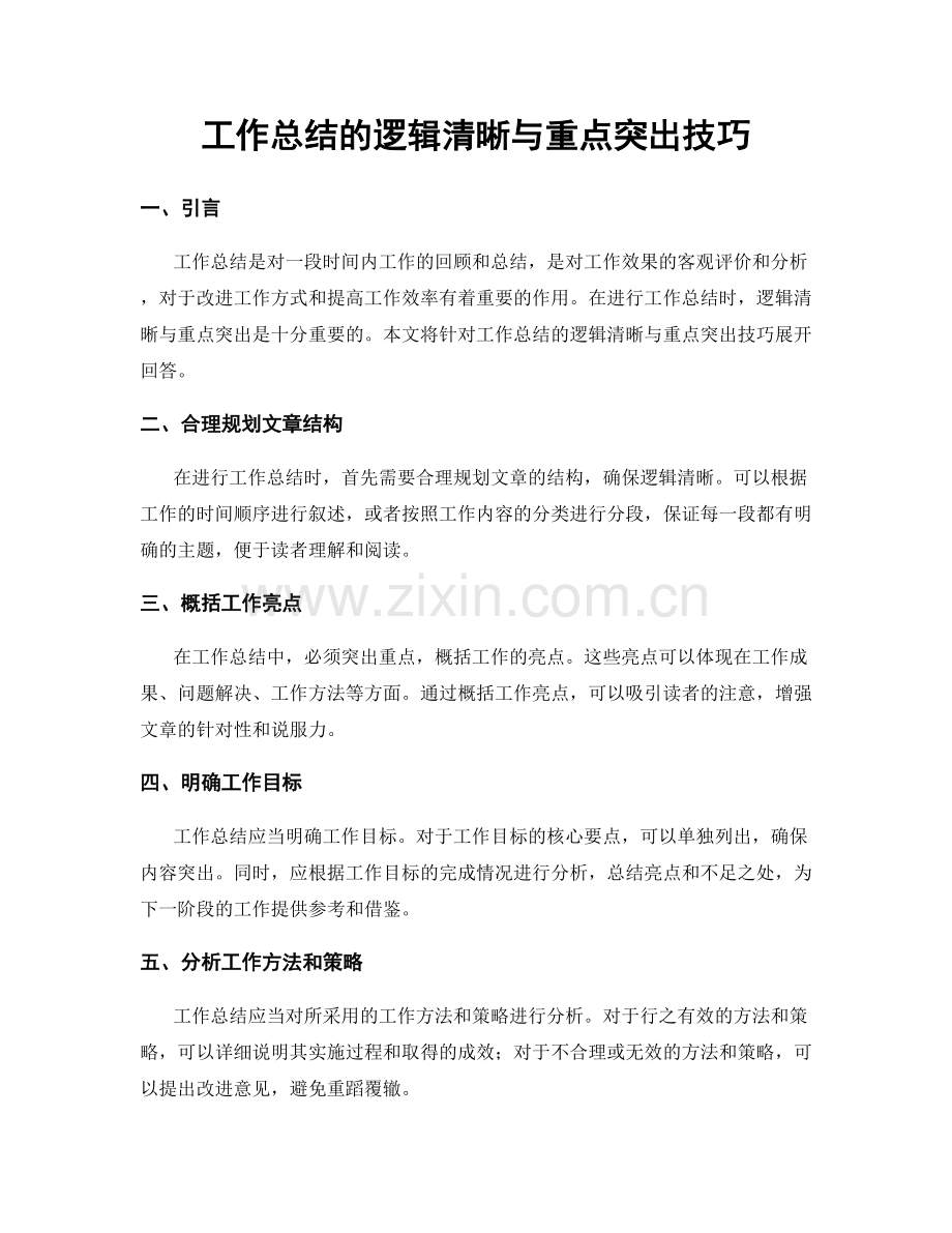 工作总结的逻辑清晰与重点突出技巧.docx_第1页