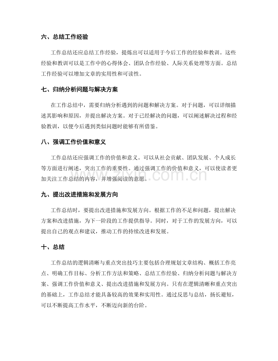 工作总结的逻辑清晰与重点突出技巧.docx_第2页