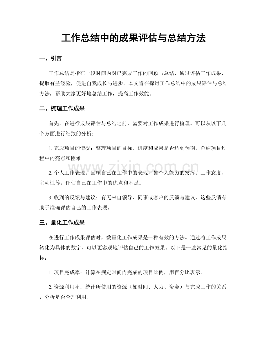 工作总结中的成果评估与总结方法.docx_第1页