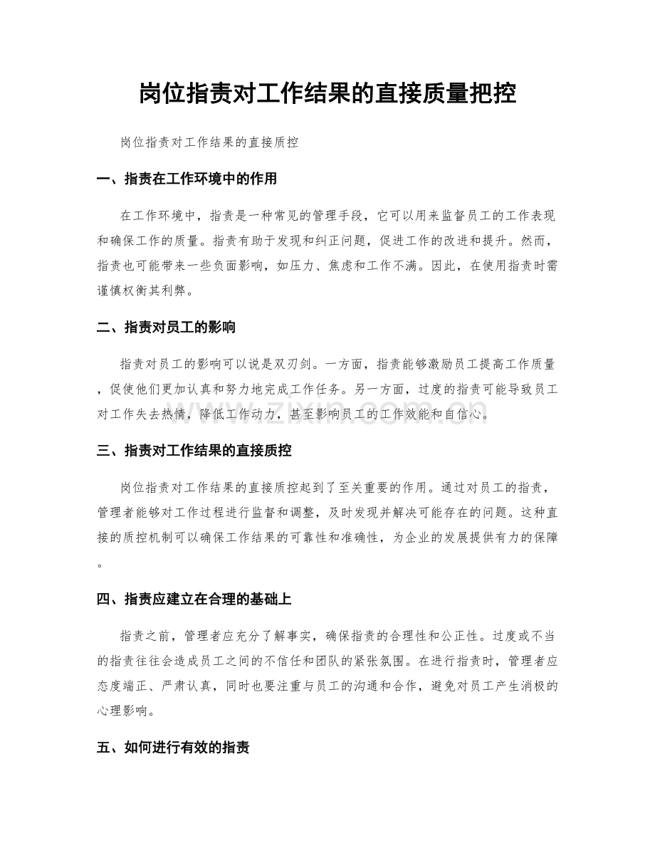 岗位职责对工作结果的直接质量把控.docx_第1页