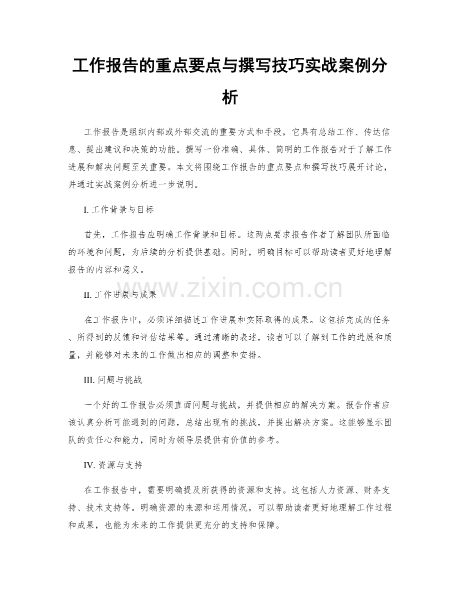 工作报告的重点要点与撰写技巧实战案例分析.docx_第1页