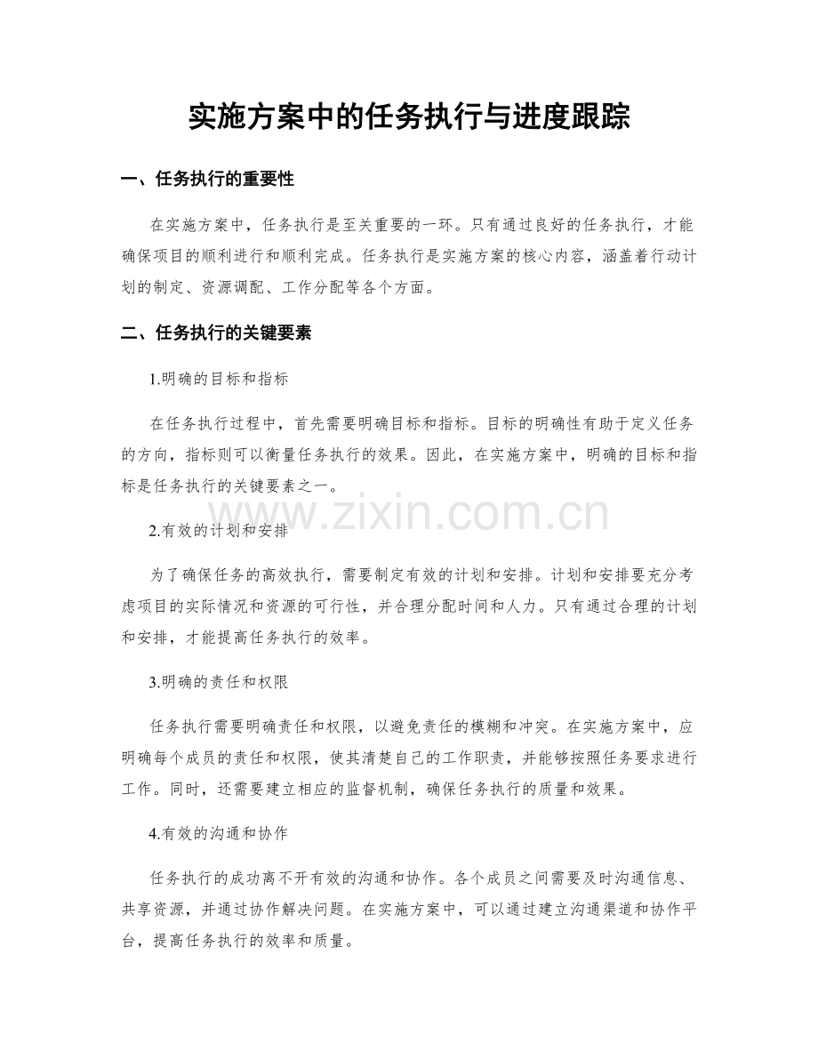 实施方案中的任务执行与进度跟踪.docx_第1页