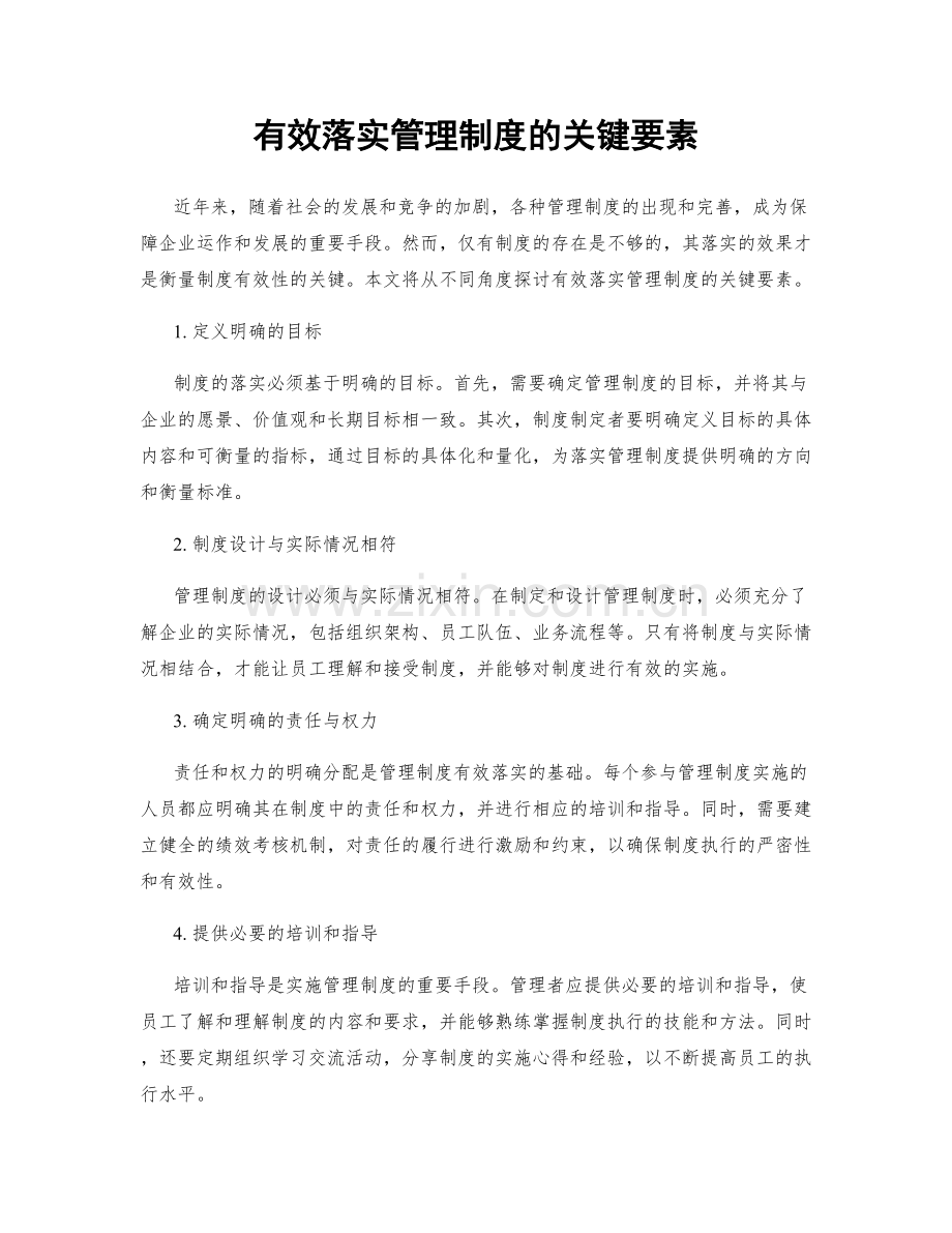 有效落实管理制度的关键要素.docx_第1页