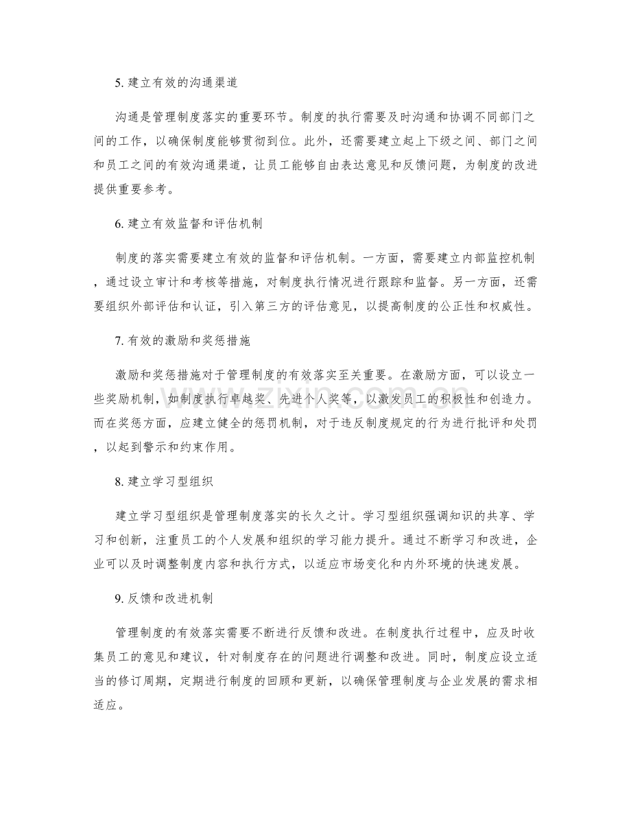 有效落实管理制度的关键要素.docx_第2页