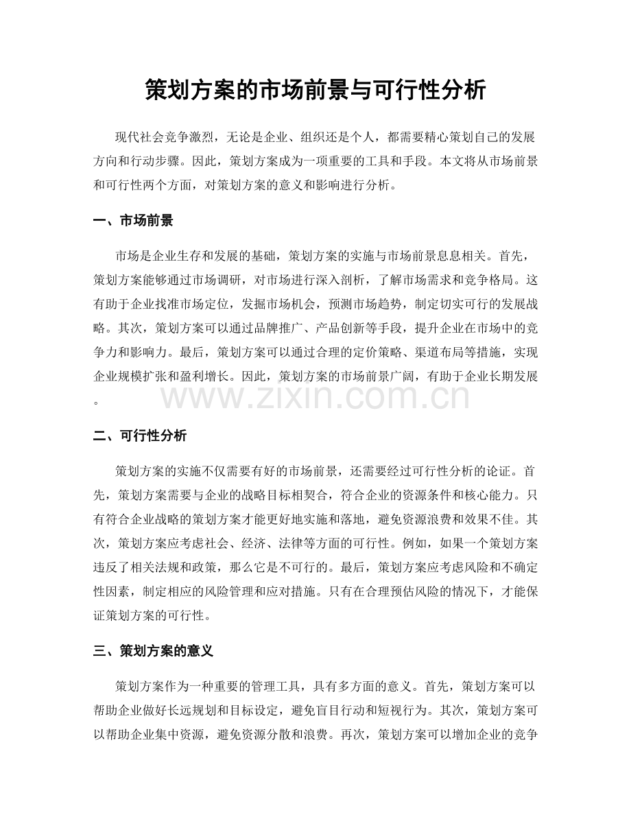 策划方案的市场前景与可行性分析.docx_第1页