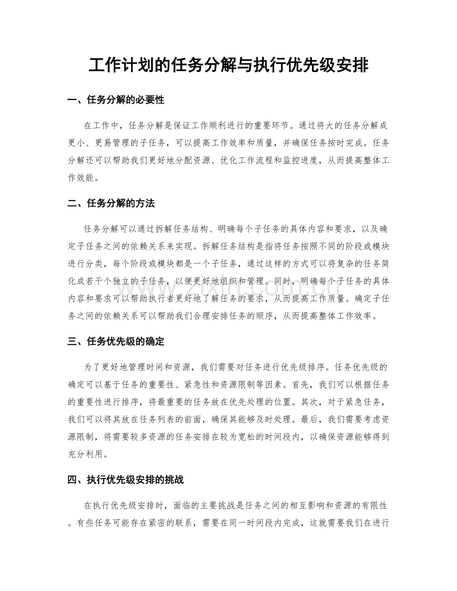 工作计划的任务分解与执行优先级安排.docx_第1页